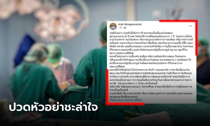 ชายปวดหัวเรื้อรัง ตาพร่า หูอื้อ อาศัยกินยาพาราบรรเทา สุดท้ายพบเนื้องอกในสมอง