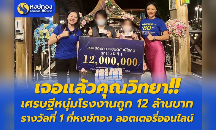 เจอแล้วคุณวิทยา เศรษฐีใหม่ หนุ่มโรงงานถูก 12 ล้านบาท รางวัลที่ 1 ที่หงษ์ทอง ลอตเตอรี่ออนไลน์
