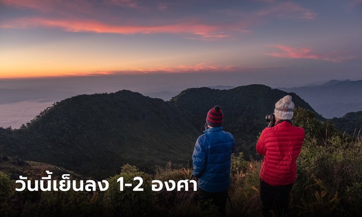 สภาพอากาศวันนี้ ไทยตอนบนอุณหภูมิลดอีก 1-2 องศา ภาคใต้ยังอ่วมฝน