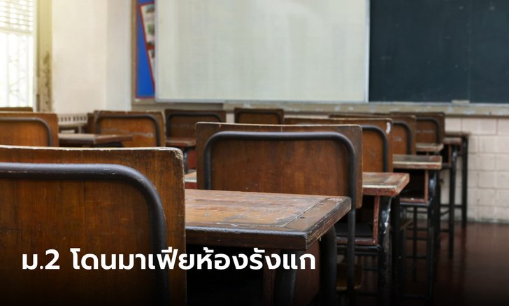 ผปค.ช้ำ ม.2 ถูกมาเฟียห้องรังแก บอกถ้า รร.ไม่ลงโทษ จะโพสต์คลิปเสียงให้สังคมตัดสิน