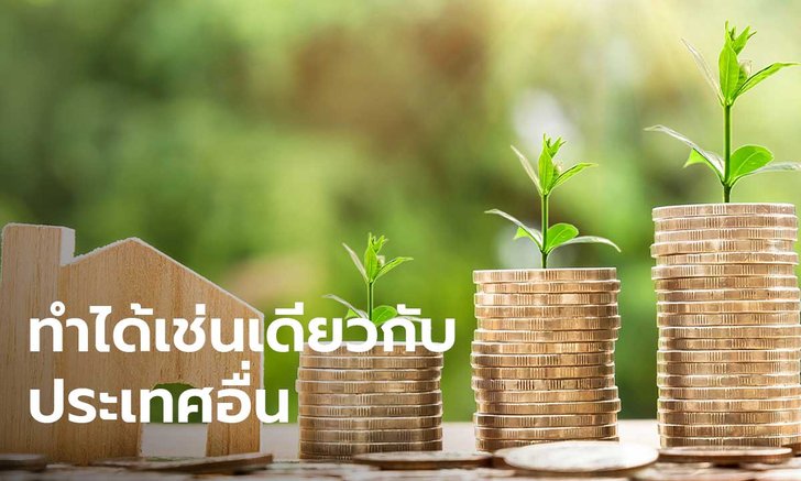 รศ.ไตรรัตน์ อจ.จุฬาฯ ชี้ เปิดต่างชาติซื้อที่ดิน เรียนรู้วิธีจากเขา หาใช่การขายชาติ