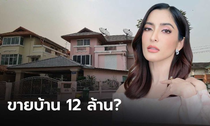 เพจดังจับตา “พิ้งกี้ ” ประกาศขายบ้านอีกหลัง ราคาสูง 12 ล้าน