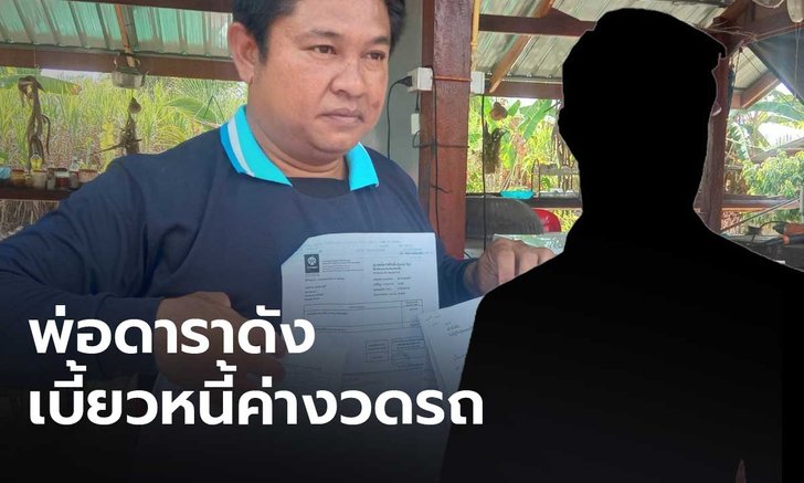 หนุ่มร้องสื่อ พ่อพระเอกดัง ซื้อรถไปไม่ยอมผ่อน ทำให้ต้องถูกยึดทรัพย์