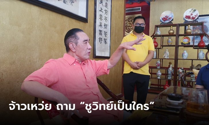"จ้าวเหว่ย" เปิดใจเคลียร์ ไม่เคยรู้จักกลุ่มธุรกิจจีนสีเทาในไทย ขอหยุดโยนหมวกเจ้าพ่อมาให้