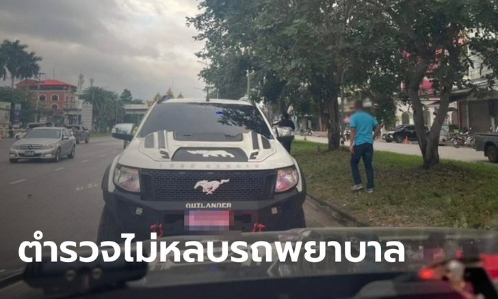 แจ้งข้อหา ร.ต.อ. ไม่หลบรถพยาบาล ปรับ 500 บาท ผู้ป่วยยังอยู่ในภาวะวิกฤต