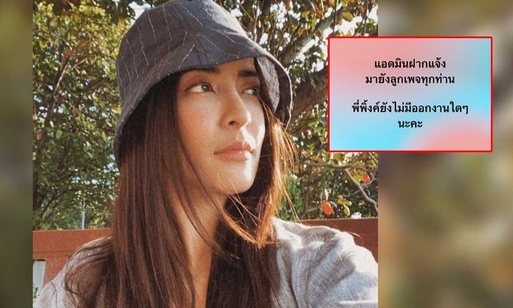 "พิ้งกี้ สาวิกา" ล่าสุดยังเก็บตัวเงียบ แอดมินเพจยัน! ไม่มีออกงานอีเวนท์