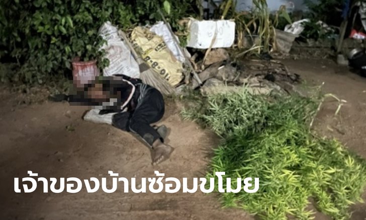 ญาติโวยเจ้าของบ้านซ้อมลุงขโมยกัญชา ช้ำในตาย ตำรวจอ้างมีสิทธิ์ปกป้องทรัพย์สิน