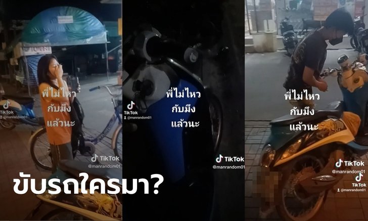 พีกมาก! น้องสาวยืมจยย.ขี่ไปซื้อของ พี่งง กลับมาบ้านเป็นรถอีกคัน แต่กุญแจเดิม