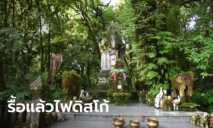 ดราม่าวิ่งเทรลดอยอินทนนท์ จัดงานใหญ่รุกธรรมชาติ ติดไฟดิสโก้บนกู่เจ้าหลวงเชียงใหม่