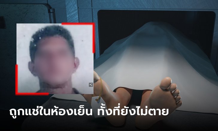 หมอส่งชาย 62 เข้าห้องเย็นข้ามคืน จนท.ชันสูตรช็อกเจอลืมตามอง ก่อนสุดท้ายตายจริง