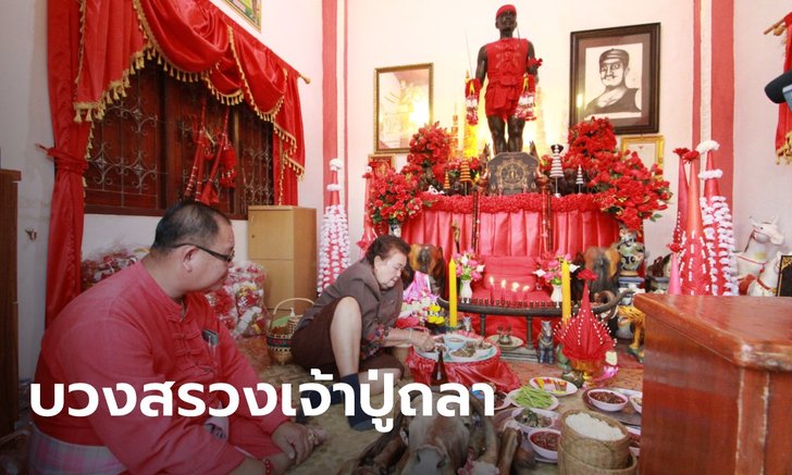 ชนเผ่าผู้ไทยเรณู บวงสรวง "เจ้าปู่ถลา" สถิติเชือดวัวแก้บนปีละกว่าพันตัว เผยเลขเด็ดงวดนี้