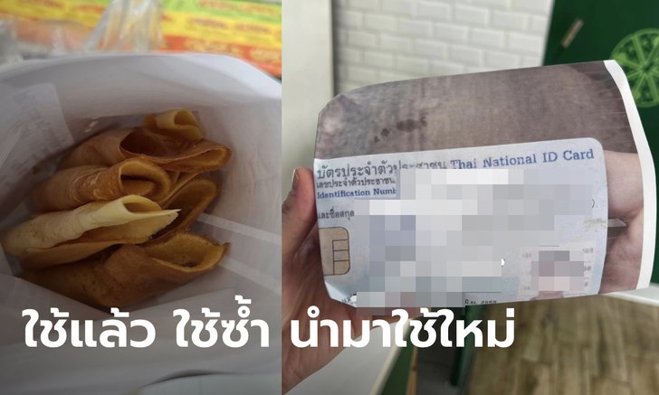 สาวซื้อขนมโตเกียว เจอถุงรูปบัตรประชาชน ชื่อ-ภาพ มาครบ รีไซเคิลแบบนี้ไม่ไหวนะ