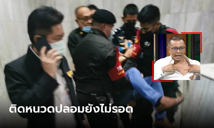 เผย "ประสิทธิ์ เจียวก๊ก" ติดหนวดปลอมก่อนหนี ได้เลขา-คนสนิทช่วย จนท.ก็ไม่วิ่งตาม