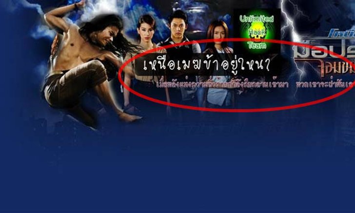เว็บไซต์ช่อง 3 ถูกมือมืดแฮก ถามหาเหนือเมฆอยู่ไหน