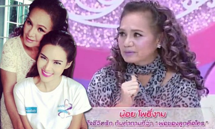 น้อย โพธิ์งาม เล่าชีวิตครอบครัว สอนลูกอย่าเกลียดพ่อ