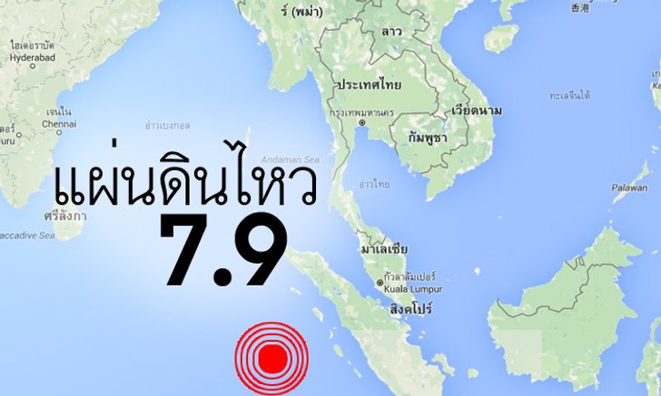แผ่นดินไหวขนาด 7.9 ชายฝั่งอินโดนีเซีย ยกเลิกเฝ้าระวังสึนามิ