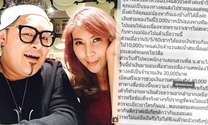 แฟนดีเจเชาเชา สุดทน โพสต์ฉะเรื่องเงินช่วยงานศพคู่กรณี