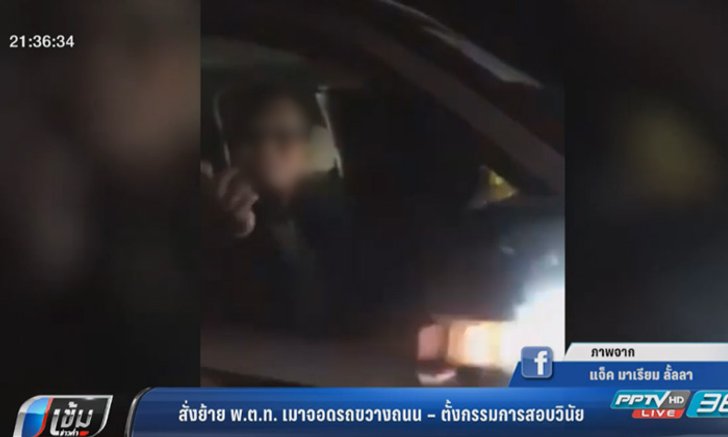 ย้ายด่วน พ.ต.ท. เมาจอดรถขวางถนน-สั่งสอบวินัย