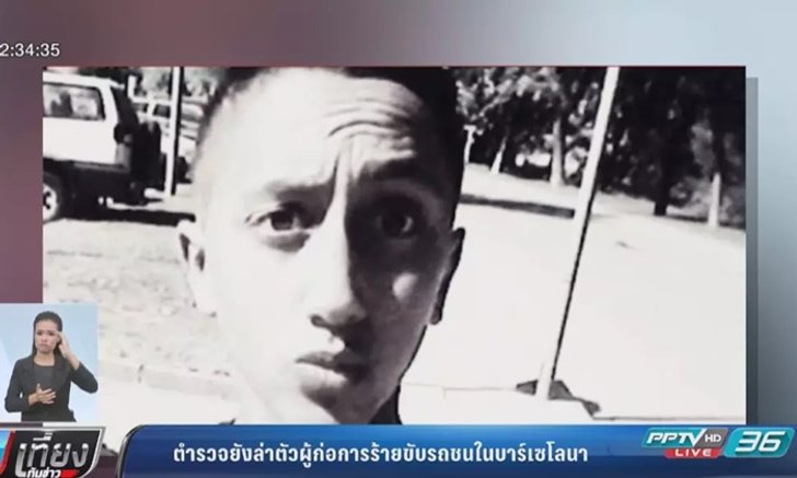 ตำรวจสเปนเร่งล่าตัว "ผู้ก่อการร้าย" ขับรถชนในบาร์เซโลนา