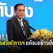 "บิ๊กตู่" โวลั่น 1 ปี ช่วยคนรายได้น้อย หนีพ้นความยากจน 1 ล้านคน
