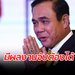 คนชม ”ลุงตู่” 5 ปีมีผลงานจับต้องได้ วอนเร่งแก้ค่าครองชีพ และการเพิ่มรายได้ของประชาชน