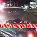 นาทีสยอง! ครูซิ่งกวาดรถจอดติดไฟแดง ไฟลุกกลางเมือง ดับ 1 เจ็บ 6