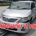 เก๋งถูกสิบล้อกระแทกท้าย เสียหลักพุ่งชนคนเดินเท้าดับ 2 ศพ คนขับช็อกให้การไม่ได้