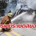 รถพ่วงสารเคมียางแตก-คว่ำระเบิดถนนท่าลี่ ไฟคลอกโชเฟอร์สาหัสสยอง