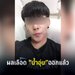ผลเลือด "ไออุ่น รัชเดช" ออกแล้ว พบสารเสพติดเคตามีน-สารเร่งกล้ามเนื้อ