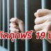 ศาลออสซี่สั่งชดเชย 144 ล้านบาท ให้ชายติดคุกฟรี 19 ปี ในคดีฆ่าตำรวจ