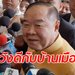 "บิ๊กป้อม” ยังไม่ได้คุย "บิ๊กแดง" โดนติงบรรยายสร้างความขัดแย้ง เชื่อพูดไปเพราะหวังดี