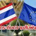"อียู" ออกแถลง ยกระดับความสัมพันธ์กับไทย หลังประเทศมีการเลือกตั้งแล้ว