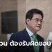 "จุรินทร์" ลั่นเป็นพรรคร่วมรัฐบาล ต้องเคารพมติพรรค-วิป ใครโหวตสวนต้องรับผิดชอบ