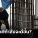 เพื่อไทยเตือนผู้นำประเทศต้องไม่หลอกตัวเอง ปากท้องประชาชนย่ำแย่ลง