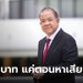 "พิชัย" ซัด รบ.ล้มเหลว ตอนหาเสียงบอกค่าแรง 400-420 บาท สุดท้ายขึ้นแค่ 5-6 บาท