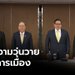 ซูเปอร์โพลหนุน "4กุมาร" ออกจากพรรคพลังประชารัฐ ลดความวุ่นวาย