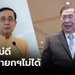 “บิ๊กจิ๋ว” หวานเจี๊ยบ! ชม "ลุงตู่" เป็นคนดี ห่วงประเทศมีหนี้สินเยอะอาจเป็นปัญหา