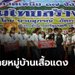 “แรมโบ้” ปรับหมู่บ้านเสื้อแดง สู่วิสาหกิจชุมชน