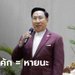 "ดร.อาทิตย์" ชี้ ถ้าปรับ ครม.เพื่อ "แบ่งเค้ก" ประเทศชาติคงเดินสู่หายนะ