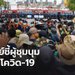 “หมอธีระ” แนะผู้ชุมนุมควรสังเกตอาการ 2 สัปดาห์ เพราะเสี่ยงโควิด-19