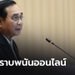 นายกฯห่วงประชาชน เข้าถึงพนันออนไลน์ได้ง่าย สั่งเร่งปราบปราม