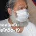 รมต.อินเดีย ติดเชื้อโควิด-19 แม้เป็นอาสาสมัครทดลองเฟส 3 ของวัคซีนต้านไวรัส