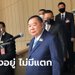 ลุงป้อม คอนเฟิร์มพรรคพลังประชารัฐไม่แตก! ลั่นอย่าคิดไปเอง ปัดส่ง ทยา ชิงผู้ว่าฯ กทม.