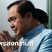 "ประยุทธ์" โพสต์เฟซบุ๊กอวยพรวันสงกรานต์ ย้ำประชาชน ยังต้องยกการ์ดให้สูง