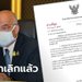 ถอยแล้ว "ปลัดมหาดไทย" สั่งยกเลิกหนังสือจัดสรรวัคซีนโควิดให้ บ.ไทยเบฟฯ