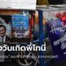 แฟนคลับ "ทักษิณ" เหมาร้านค้ารถเข็นย่านราชดำเนิน แจกอาหารฟรี ฉลองวันเกิด 72 ปี