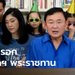 "โทนี่" เชื่อไม่มี "นายกฯ พระราชทาน" แนะ "ประยุทธ์" ถ้าแก้ปัญหาไม่ได้ ลาออกเถอะ