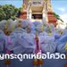 วัดดังสายไหม ทำบุญกระดูกเหยื่อโควิค 207 ศพ หลังชาวบ้านเจอวิญญาณวนเวียนรอบวัด