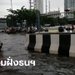 ฝนถล่มทั่วกรุง ฝั่งธนฯ อ่วมสุด แนะเรถเล็กลี่ยง 13 เส้นทางน้ำท่วมขัง