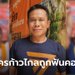 โหดเกิน! ว่าที่ผู้สมัคร ส.ส.พรรคก้าวไกล ถูกคนร้ายบุกฟันคอ อาการสาหัส